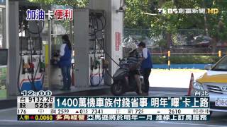 1400萬機車族付錢省事　明年「嗶」卡上路