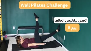 Wall Pilates Challenge Day 5 | تحدي بيلاتيس الحائط |اليوم الخامس | تمارين شد البطن و نحت الخصر