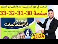 النجاح في الاجتماعيات المستوى السادس ص 30 31 32 33