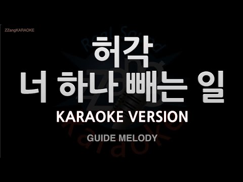 [짱가라오케/노래방] 허각(<strong>Huh</strong> <strong>Gak</strong>)-너 하나 빼는 일 (Melody) [ZZang KARAOKE]
