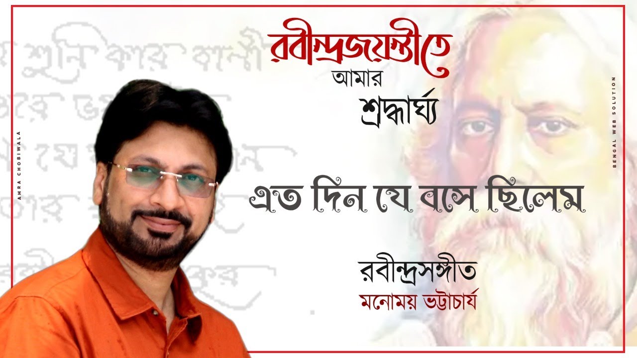 Eto DIn Je Bose Chilem | এত দিন যে বসে ছিলেম | Rabindra Sangeet | Manomay Bhattacharya