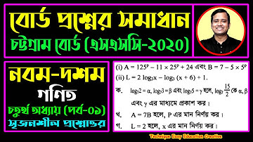 চট্টগ্রাম বোর্ড ২০২০ || অধ্যায় ৪ || সূচক ও লগারিদম || এসএসসি গণিত || SSC Math Chapter 4