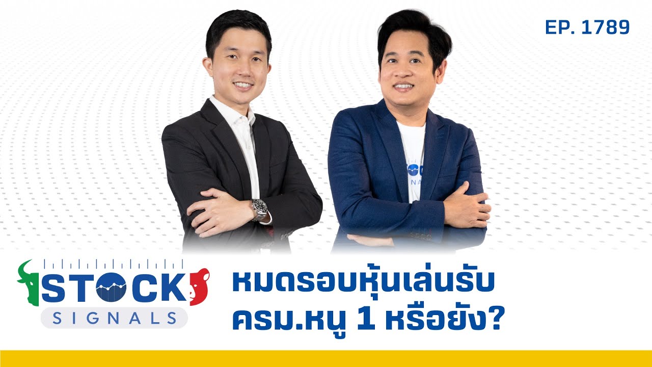 Stock Signals | หมดรอบหุ้นเล่นรับ ครม.หนู 1 หรือยัง?  ( 8 ก.ย. 68 ) EP.1,789