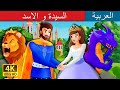 السيدة و الاسد | The Lady and The Lion Story in Arabic | Arabian Fairy Tales