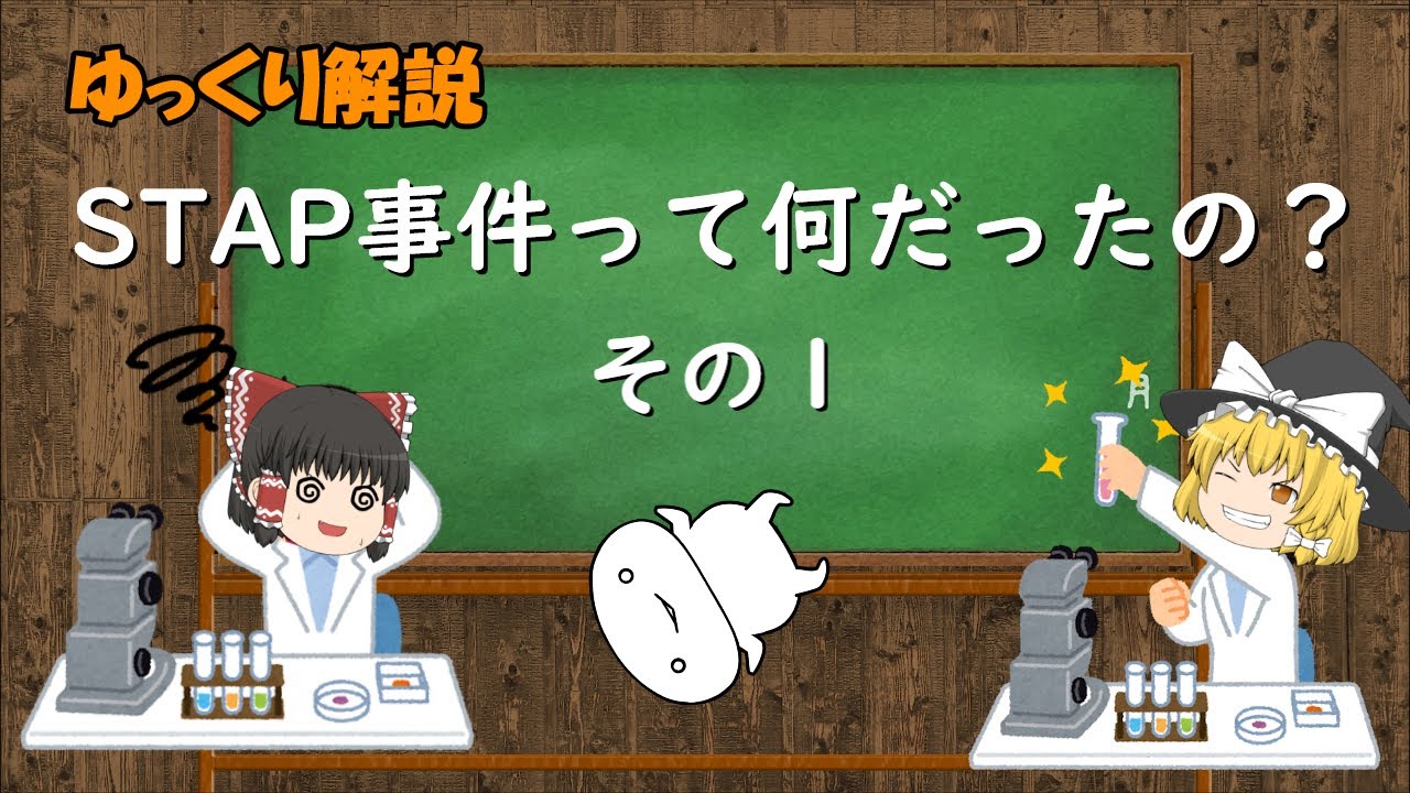 【ゆっくり解説】STAP事件って何だったの？（その１）