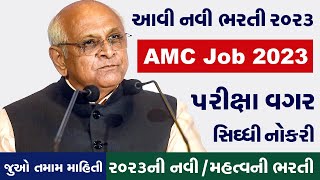 AMC Form Fill up | AMC Application Form 2023 | AMC Online Form 2023 | AMC New Vacancy 2023