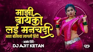 Majhi Bayko Lai Manchndi Dj Song | Anand Shinde | Dj | Marathi Viral Song | DJ AJIT KETAN | DRG PRO