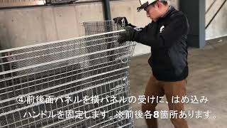 セイカン　メッシュコンテナ組立て