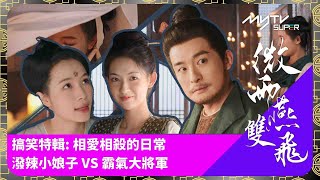 微雨燕雙飛｜潑辣小娘子 VS 霸氣大將軍｜相愛相殺的日常｜主演：張楠、王玉雯、孫藝洲｜myTV SUPER 緊貼內地播出