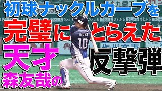 【やはり天才】森友哉『初球ナックルカーブを仕留めて反撃弾』