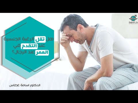 هل تقل الرغبة الجنسية عند التقدم في العمر عند الرجال الدكتور أسامة غطاس