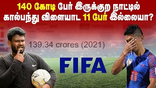FIFA: Reason For India Not Playing Football World Cup | இப்படி நடந்தா இந்தியா விளையாடலாம்!