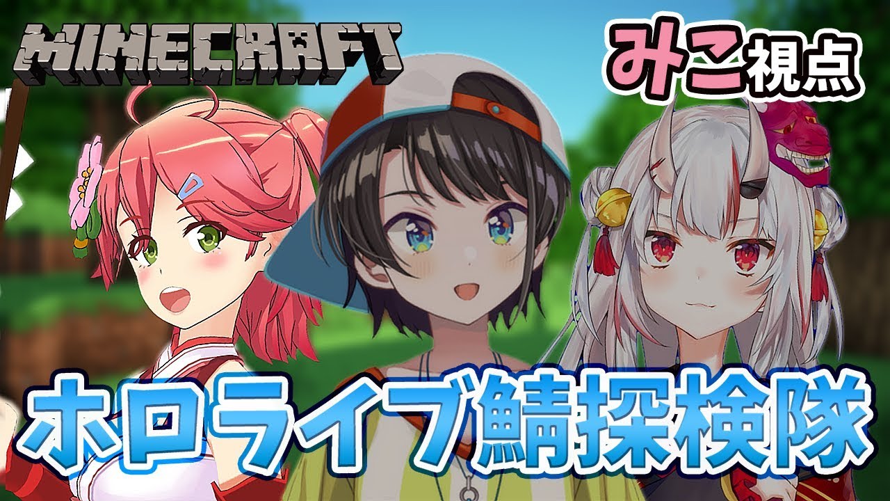 🔴【はじめてのホロクラ鯖】ホロ鯖探検隊！～みこ視点～