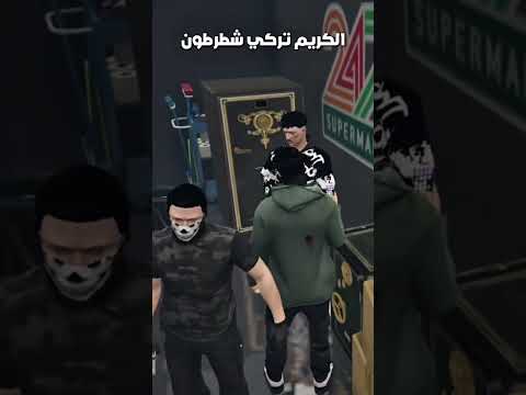 الكريم تركي شطرطون اكسبلور ارتاركي قراند 5