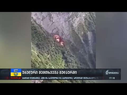 გუდაურში შსს-ს ვერტმფრენმა კატასტროფა განიცადა