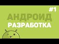 Разработка на Android Studio / Урок #1 – Создание Андроид приложения (E-Commerce)