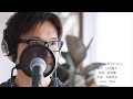 愛が信じられないなら/山内惠介 cover by Shin