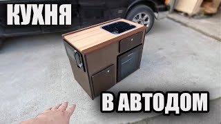 Кухня в автодом Шеви Экспресс.