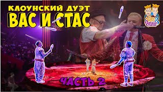 Вас и Стас. Клоунский дуэт. Часть2 - стендап, ТЦ конкуренты, поддержка цирка, мотивация для молодых