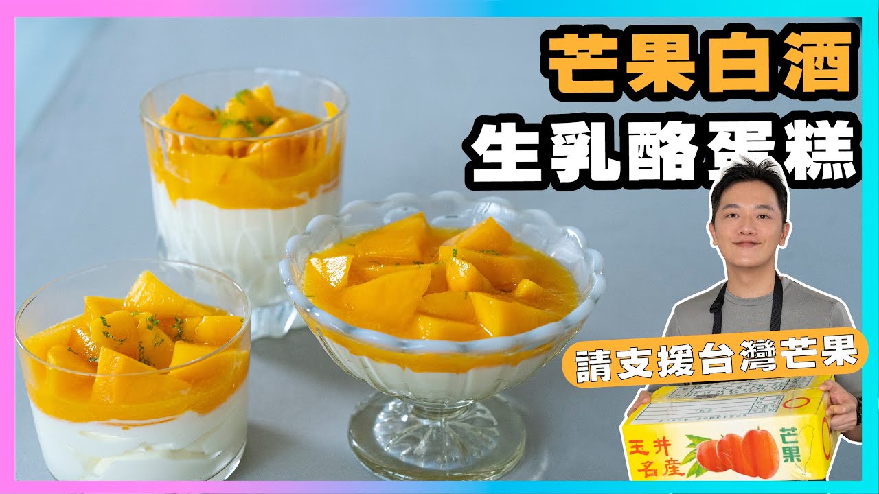 請支援台灣芒果！免烤箱、清爽高雅的【芒果白酒生乳酪蛋糕】廚房廢寶索艾克