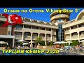 КЕМЕР ТУРЦИЯ 2020 Обзор отеля Viking Star Hotel & Spa 5*