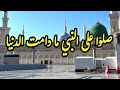 صلوا على النبي ما دامت الدنيا