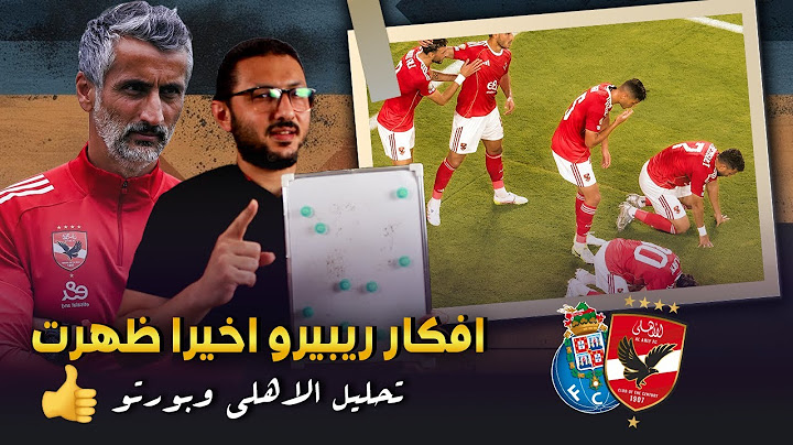 تحليل الاهلي وبورتو 🔥 .. افكار ريبيرو اخيرا ظهرت 🧐 3 افكار رئيسية 🤝 | في الشبكة
