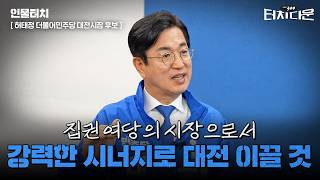 허태정 "李 정부와 핫라인 통해 시너지…'온통대전 2.0'으로 민생회복"