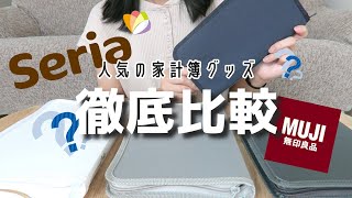 【100均】セリアvs無印良品！大人気の家計簿グッズを徹底比較してみた【家計管理】