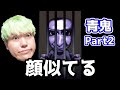 【青鬼】相馬トランジスタの心臓に悪いホラー実況【Part2】