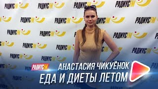 Еда и диеты в летний период Еда и диеты в летний период