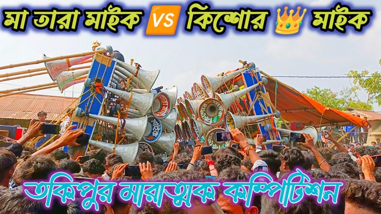 কিশোর 👑 মাইক 🆚 মা তারা মাইক //তকিপুর মারাত্মক কম্পিটিশন Kishore Mike Vs Maa Tara Mike