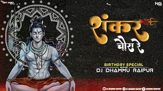 Sankar Chaura Re | शंकर चौरा रे (Birthday Special) Dj Dhammu_Raipur