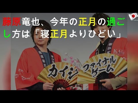 藤原竜也の「ひどい」正月の過ごし方