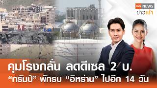 คุมโรงกลั่น ลดดีเซล 2 บ. - "ทรัมป์"พักรบ“อิหร่าน” ไปอีก 14 วัน l FULL:TNN | ข่าวเช้า l 08-04-2026