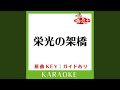 栄光の架橋 カラオケ 原曲歌手 ゆず 栄光の架橋 カラオケ 原曲歌手 ゆず