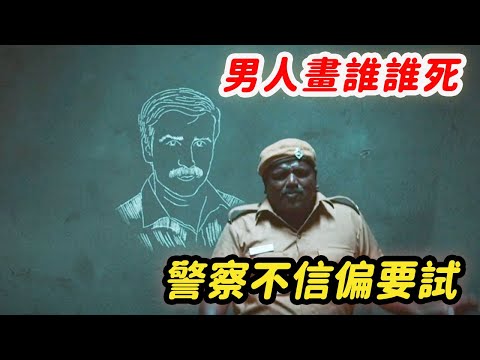男人畫誰誰死，警察不信，偏要男人畫自己！2022最新懸疑電影！電影《法醫緝兇》【北侖講電影】#電影解說#懸疑片#懸疑電影#電影#懸疑#天才#罪犯