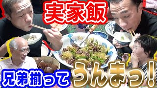 【実家飯】一緒に作った晩ご飯で親子揃ってうんまっ！【ナイツ塙】【餃子】【はなわ家】【コラボ】