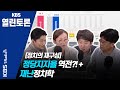 [KBS열린토론] 역전된 정당지지율 + 재난정치학 / 정준희, 장경태, 이준석, 정연정, 김준우 (200817)