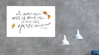 Download 나빛 캘리그라피 수묵일러스트 작품작업과정 No14 _ nabit calligraphy brush painting tutorial work process Mp3 and Video 나빛 캘리그라피 수묵일러스트 작품작업과정 No14 _ nabit calligraphy brush painting tutorial work process