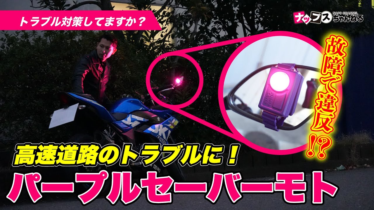 パープルさん専用 Before you get a violation!] Introducing the Purple Saver Moto, a