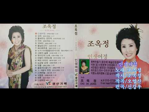 MC겸, 작가, 가수 조옥정-인생여정(타이틀 곡)-가사 자막 삽입