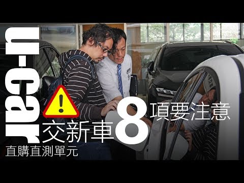 準車主看過來!新車交車注意事項8要點中文字幕 - U-CAR直接買來試,油電車長期試駕1/2 | U-CAR 直購直測 Toyota Prius PHV 準車主看過來!新車交車注意事項8要點中文字幕 - U-CAR直接買來試,油電車長期試駕1/2 | U-CAR 直購直測 Toyota Prius PHV