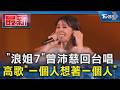 「浪姐7」曾沛慈回台唱 高歌「一個人想著一個人」｜TVBS新聞 @TVBSNEWS01