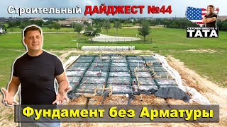 Фундамент без арматуры??? - Как такое возможно?