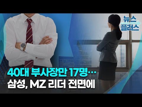   40대 부사장만 17명 삼성 MZ 리더 전면에 한국경제TV뉴스