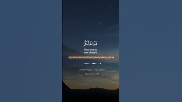 " فما ظنكم برب العالمين " || سورة الصافات الآيات [ 83 - 89 ] ~ القارئ ياسر ممدوح