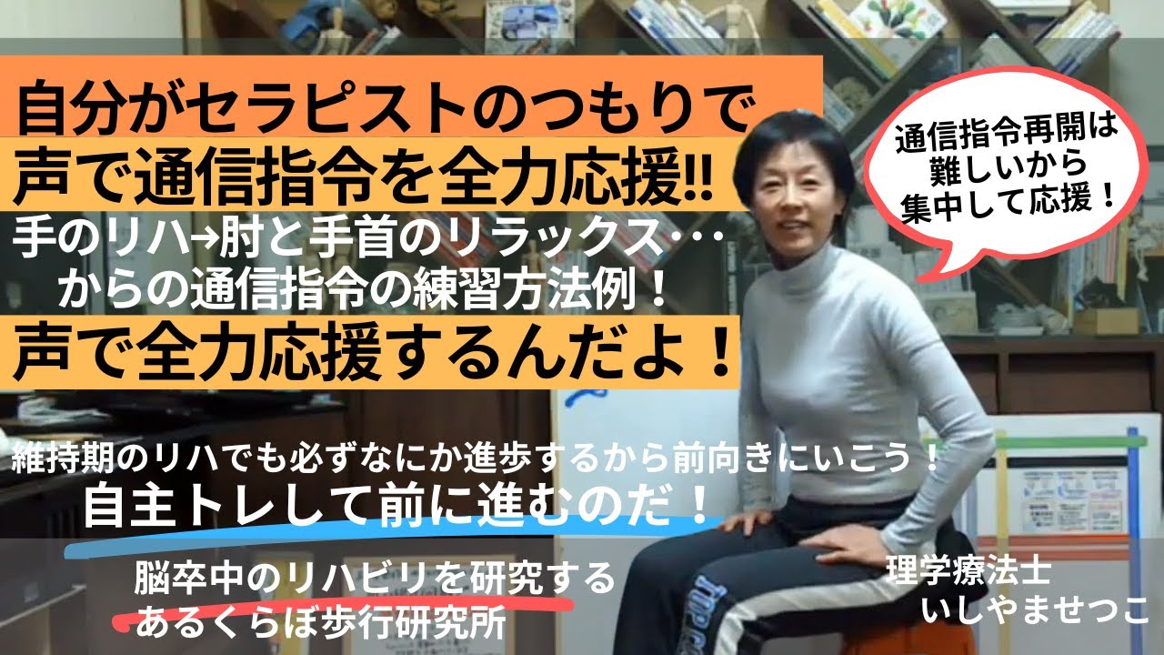 【脳卒中維持期自主トレ】肘と手首の硬さをとって「動かす通信指令」の練習だ！！通信指令は難しいから全力応援でがんばって！-----動きたくなるからだ作り･･･あるくらぼ歩行研究所
