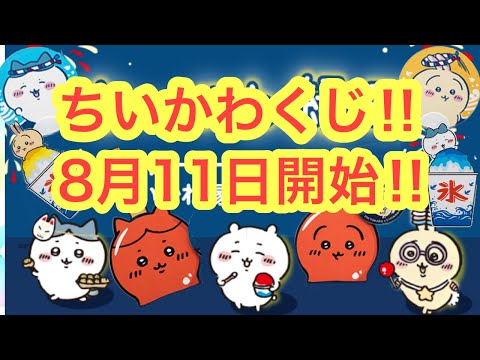 イトーヨーカドー　ちいかわ　縁日 くじ 数量限定　クッション　ポイント消化