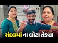 મારા કાકાજી ના ઘરે રાંદલમાં ના લોટા તેડ્યા🛕 - Vlog | Pagal Gujju